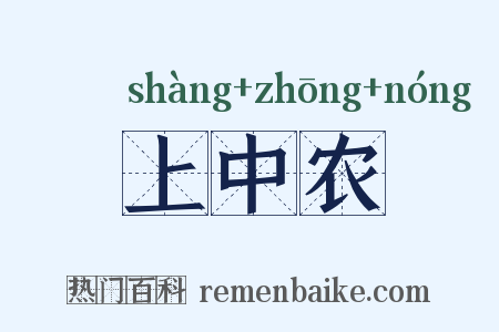 上中农是什么意思的图片